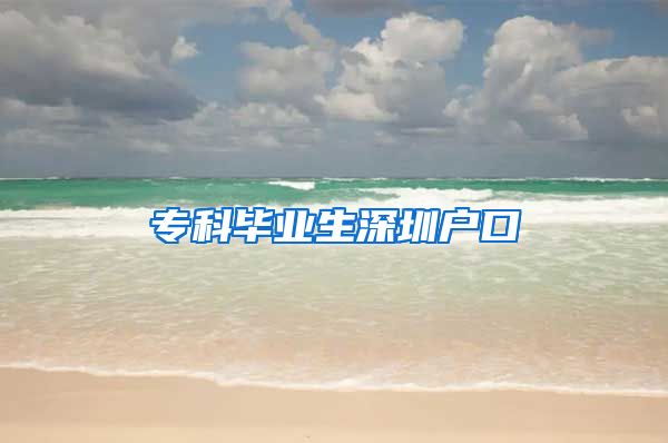 专科毕业生深圳户口