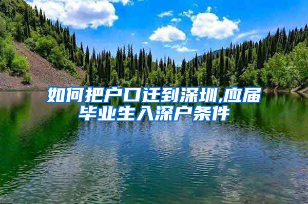 如何把户口迁到深圳,应届毕业生入深户条件