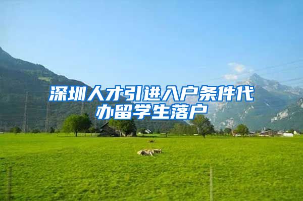 深圳人才引进入户条件代办留学生落户