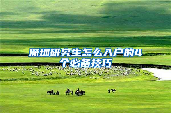 深圳研究生怎么入户的4个必备技巧