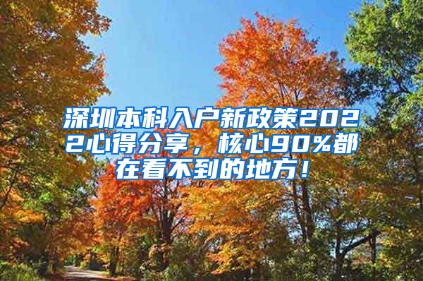 深圳本科入户新政策2022心得分享，核心90%都在看不到的地方！