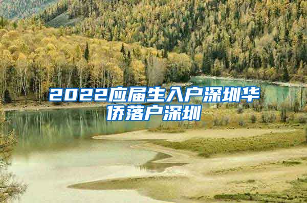 2022应届生入户深圳华侨落户深圳