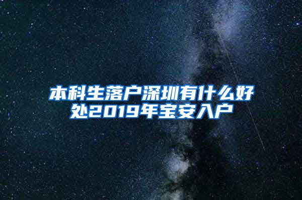 本科生落户深圳有什么好处2019年宝安入户