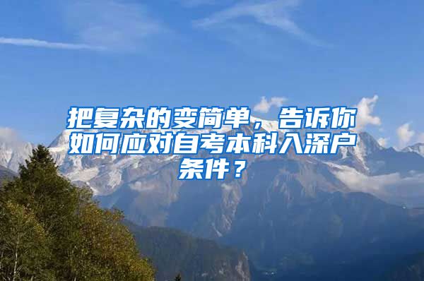 把复杂的变简单，告诉你如何应对自考本科入深户条件？