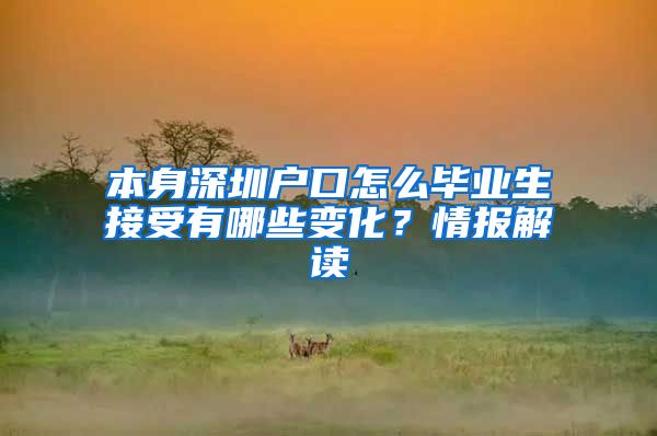 本身深圳户口怎么毕业生接受有哪些变化？情报解读