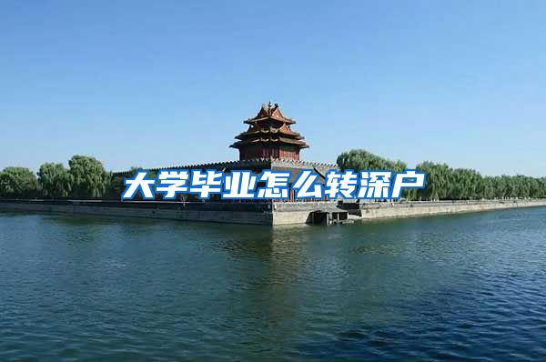 大学毕业怎么转深户