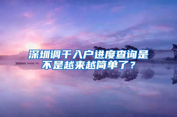 深圳调干入户进度查询是不是越来越简单了？