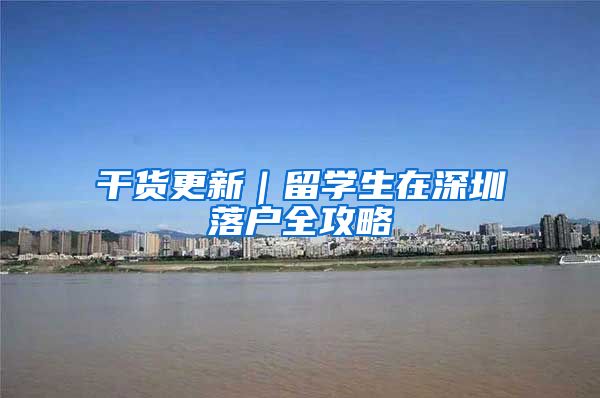 干货更新｜留学生在深圳落户全攻略