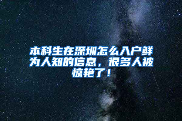 本科生在深圳怎么入户鲜为人知的信息，很多人被惊艳了！