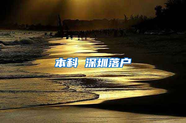 本科 深圳落户