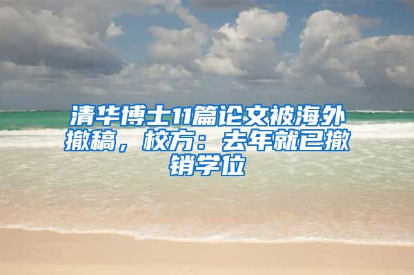 清华博士11篇论文被海外撤稿，校方：去年就已撤销学位