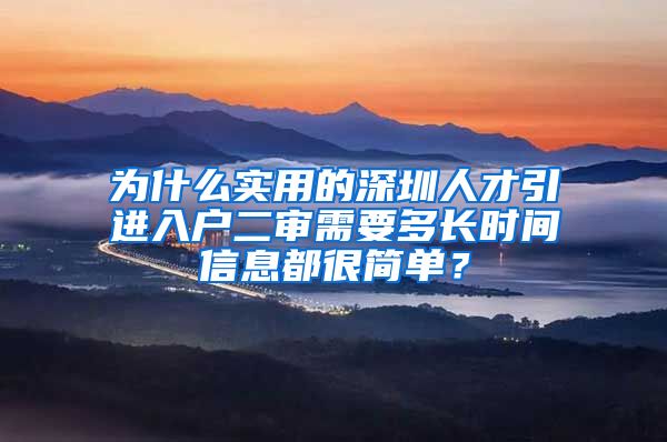 为什么实用的深圳人才引进入户二审需要多长时间信息都很简单？