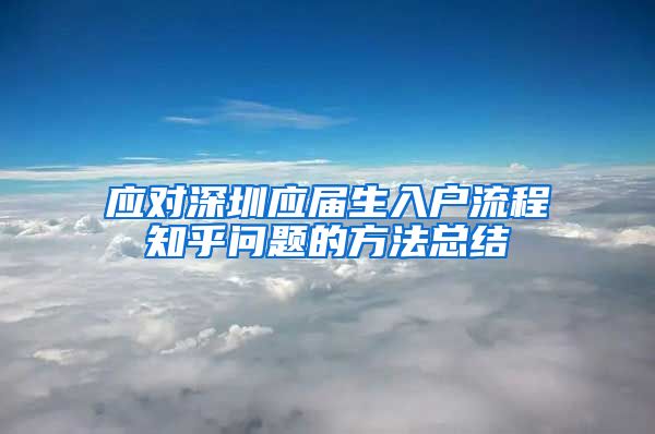 应对深圳应届生入户流程知乎问题的方法总结