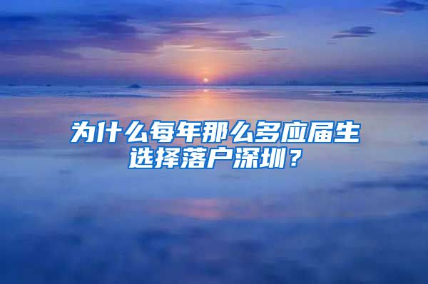 为什么每年那么多应届生选择落户深圳？