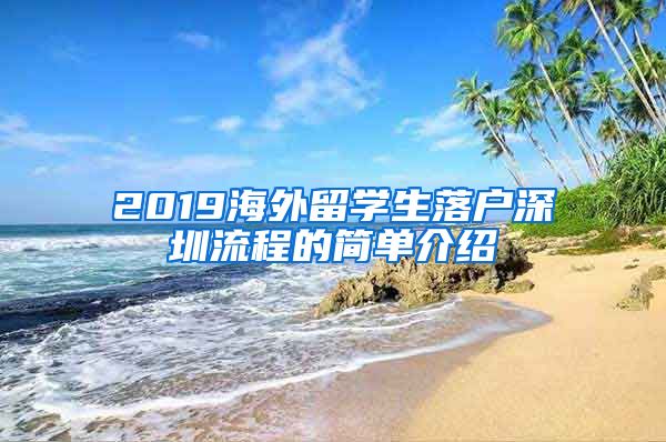 2019海外留学生落户深圳流程的简单介绍
