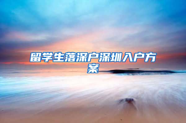 留学生落深户深圳入户方案