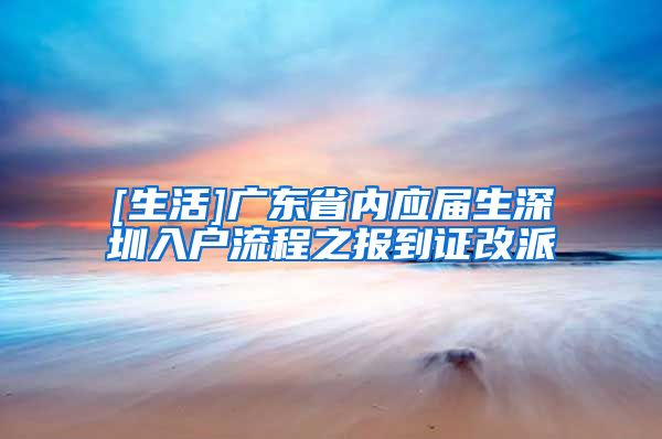 [生活]广东省内应届生深圳入户流程之报到证改派