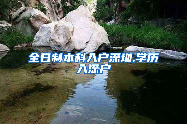 全日制本科入户深圳,学历入深户
