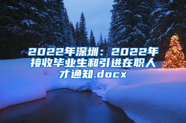 2022年深圳：2022年接收毕业生和引进在职人才通知.docx