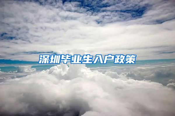 深圳毕业生入户政策