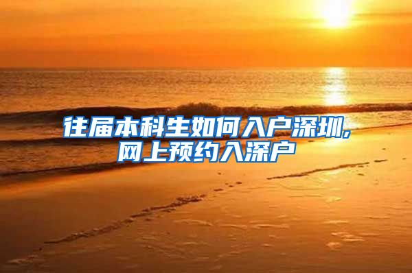 往届本科生如何入户深圳,网上预约入深户