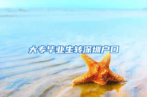 大专毕业生转深圳户口
