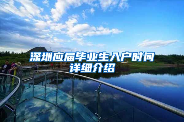 深圳应届毕业生入户时间详细介绍