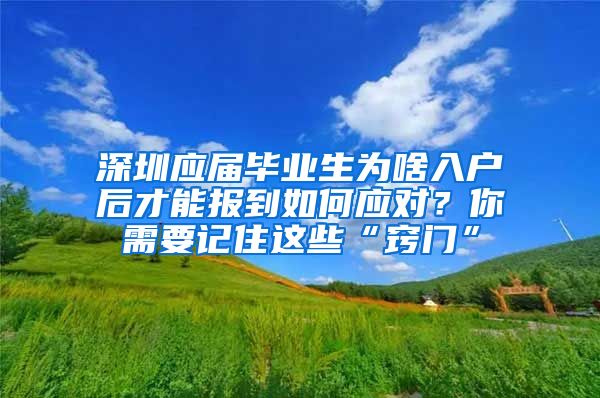 深圳应届毕业生为啥入户后才能报到如何应对？你需要记住这些“窍门”