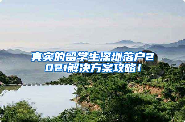 真实的留学生深圳落户2021解决方案攻略！
