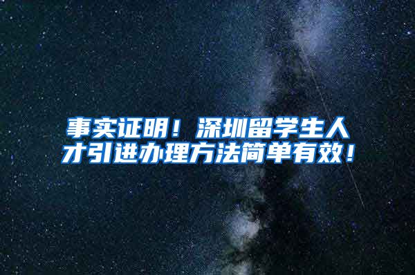 事实证明！深圳留学生人才引进办理方法简单有效！