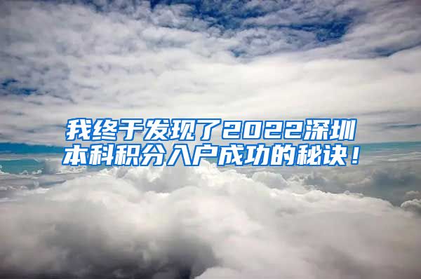 我终于发现了2022深圳本科积分入户成功的秘诀！