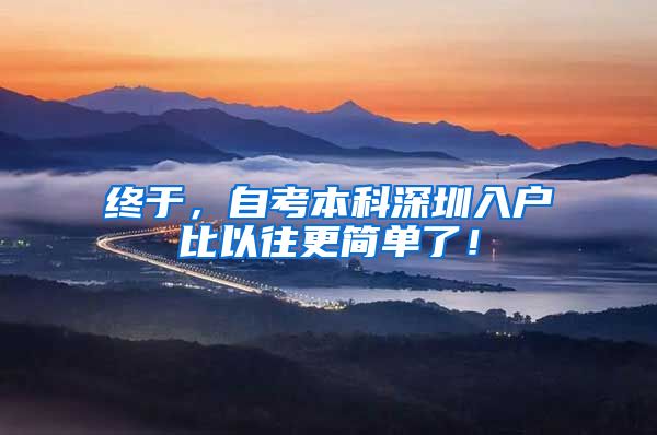 终于，自考本科深圳入户比以往更简单了！