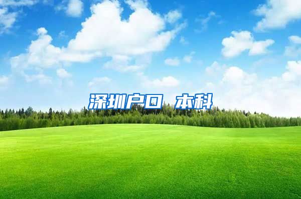 深圳户口 本科