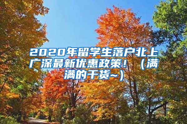 2020年留学生落户北上广深最新优惠政策！（满满的干货~）