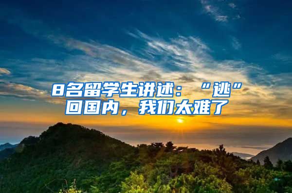 8名留学生讲述：“逃”回国内，我们太难了