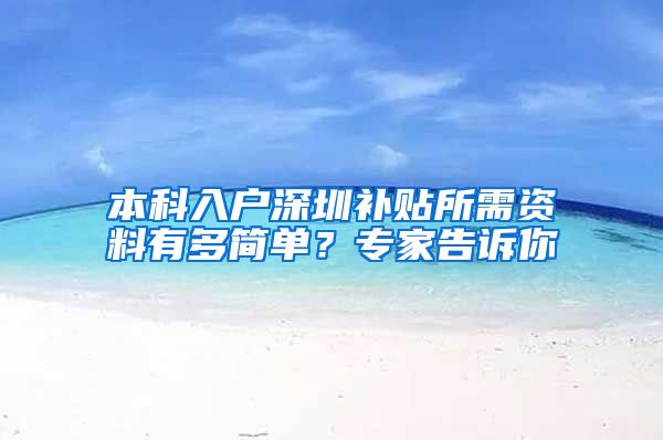 本科入户深圳补贴所需资料有多简单？专家告诉你