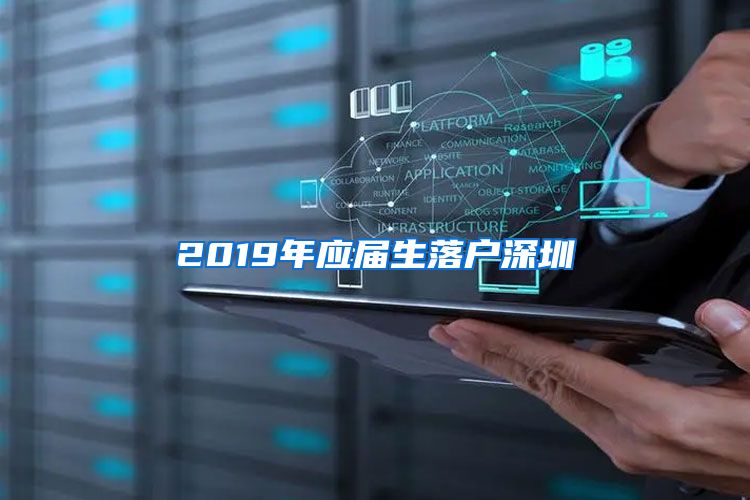 2019年应届生落户深圳