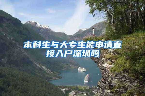 本科生与大专生能申请直接入户深圳吗