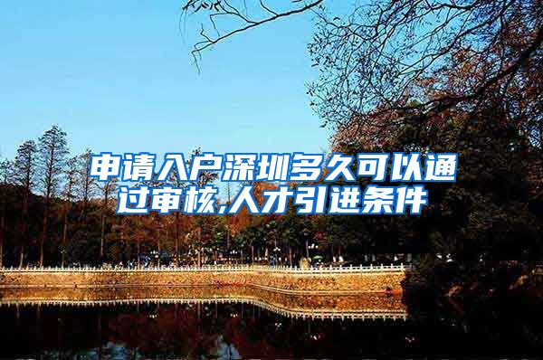 申请入户深圳多久可以通过审核,人才引进条件