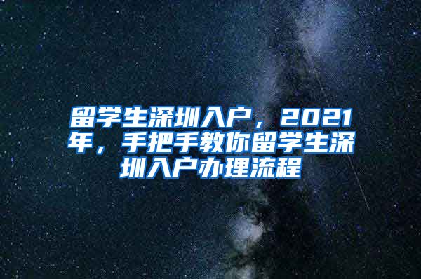 留学生深圳入户，2021年，手把手教你留学生深圳入户办理流程
