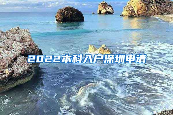 2022本科入户深圳申请