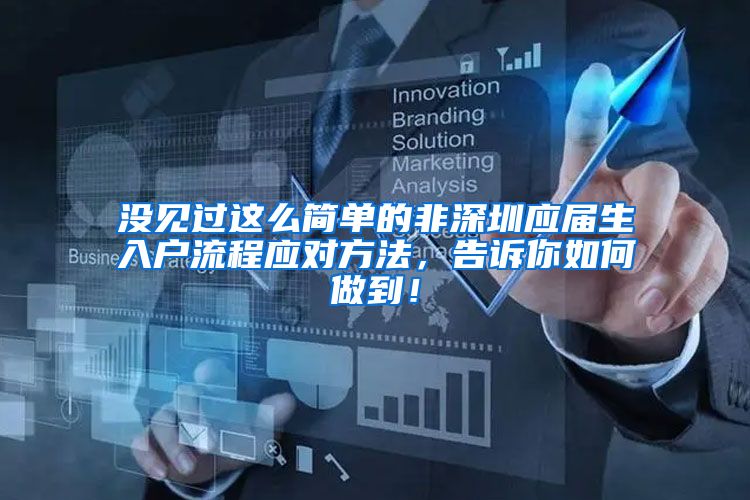 没见过这么简单的非深圳应届生入户流程应对方法，告诉你如何做到！