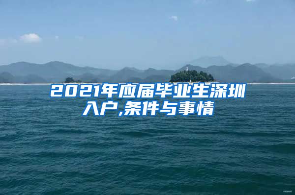 2021年应届毕业生深圳入户,条件与事情
