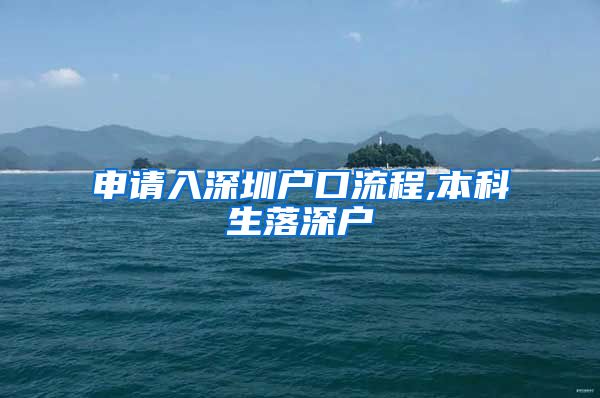 申请入深圳户口流程,本科生落深户