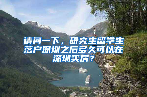 请问一下，研究生留学生落户深圳之后多久可以在深圳买房？