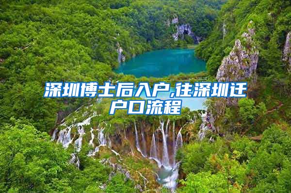 深圳博士后入户,往深圳迁户口流程