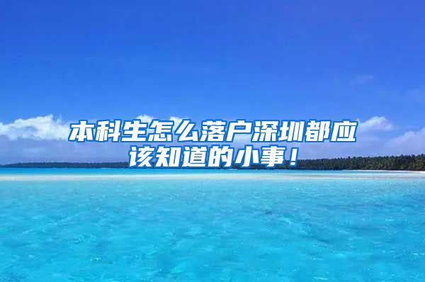 本科生怎么落户深圳都应该知道的小事！