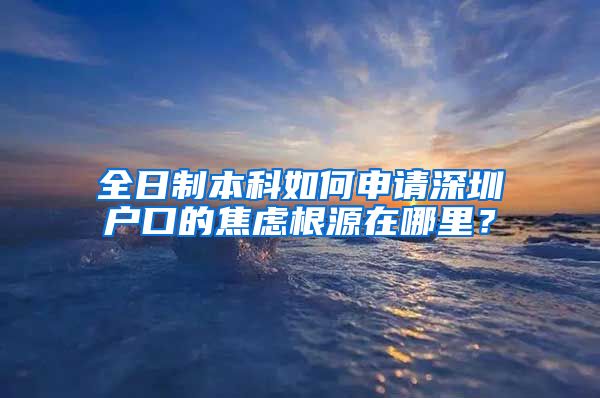 全日制本科如何申请深圳户口的焦虑根源在哪里？