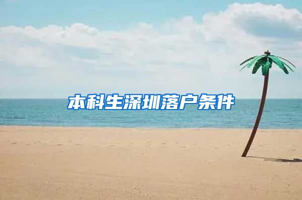 本科生深圳落户条件