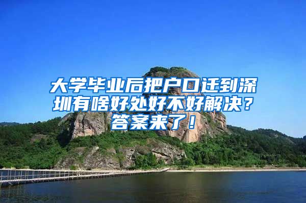 大学毕业后把户口迁到深圳有啥好处好不好解决？答案来了！